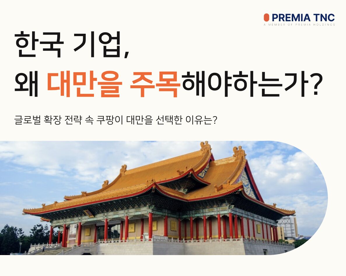 대만 쿠팡 협력사 진출
